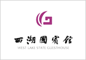 合作伙伴-西湖国宾馆